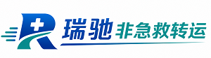 花溪区瑞驰非急救转运｜病人出院长途护送服务